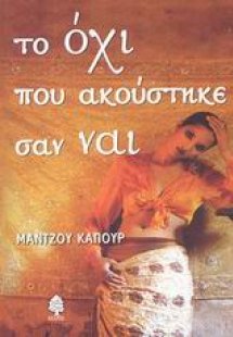 Το όχι που ακούστηκε σαν ναι