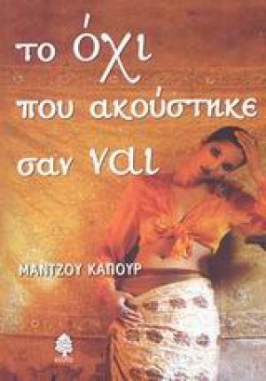Το όχι που ακούστηκε σαν ναι