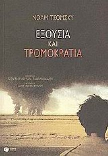 Εξουσία και τρομοκρατία