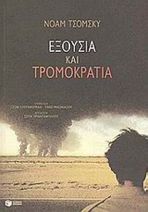 Εξουσία και τρομοκρατία
