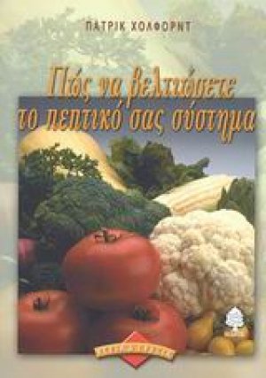 Πώς να βελτιώσετε το πεπτικό σας σύστημα
