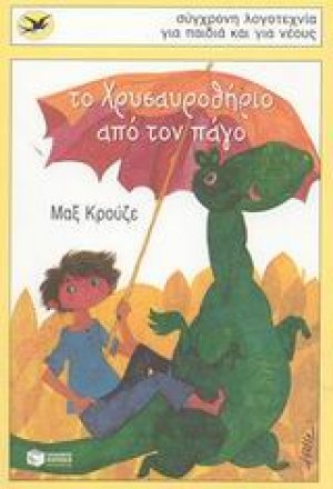 Το Χρυσαυροθήριο από τον πάγο