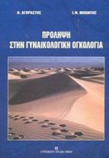 Πρόληψη στην γυναικολογική ογκολογία