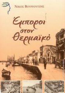 Έμποροι στον Θερμαϊκό