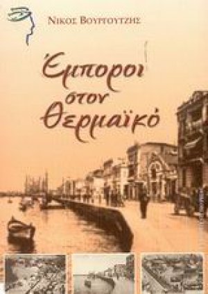 Έμποροι στον Θερμαϊκό
