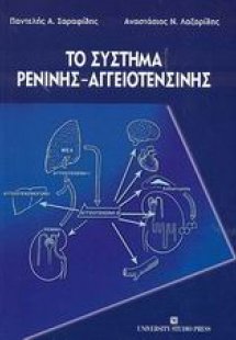 Το σύστημα ρενίνης - αγγειοτενσίνης