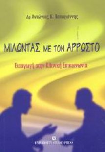 Μιλώντας με τον άρρωστο