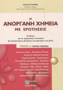 Η ανόργανη χημεία με ερωτήσεις