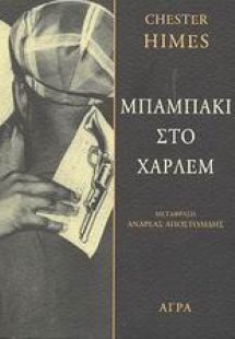 Μπαμπάκι στο Χάρλεμ