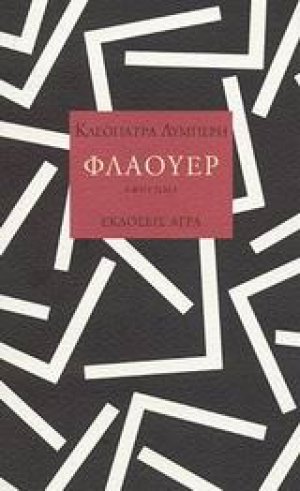 Φλάουερ