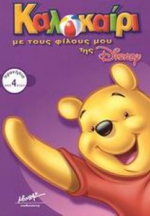 Καλοκαίρι με τους φίλους μου της Disney, προνήπιο