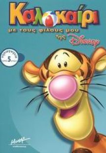 Καλοκαίρι με τους φίλους μου της Disney, νηπιαγωγείο