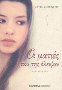 Οι ματιές που της έλειψαν