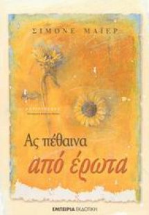 Ας πέθαινα από έρωτα