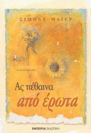 Ας πέθαινα από έρωτα