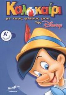 Καλοκαίρι με τους φίλους μου της Disney Α΄ δημοτικού