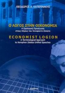 Ο λόγος στην οικονομία