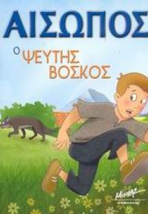 Ο ψεύτης βοσκός