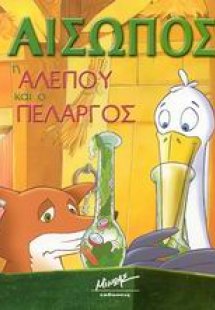 Η αλεπού και ο πελαργός