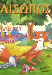 Η αλεπού με την κομμένη ουρά