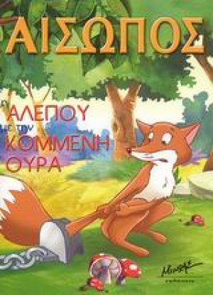 Η αλεπού με την κομμένη ουρά