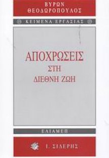 Αποχρώσεις στη διεθνή ζωή