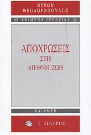 Αποχρώσεις στη διεθνή ζωή
