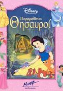 Παραμυθένιοι θησαυροί