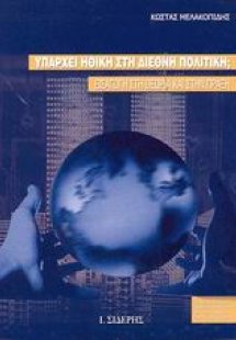 Υπάρχει ηθική στη διεθνή πολιτική;