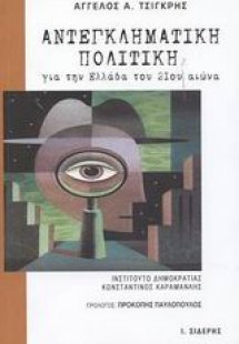 Αντεγκληματική πολιτική για την Ελλάδα του 21ου αιώνα