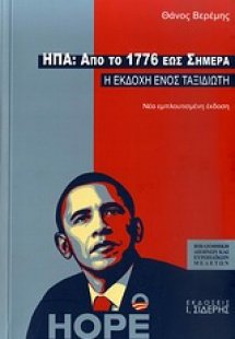 ΗΠΑ: Από το 1776 έως σήμερα