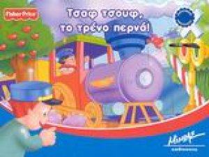 Τσαφ τσουφ, το τρένο περνά