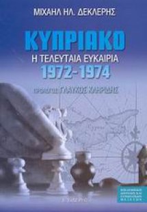 Κυπριακό 1972-1974