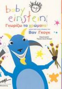 Γνωρίζω τα χρώματα μέσα από τους πίνακες του Βαν Γκογκ