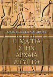 Η μαγεία στην αρχαία Αίγυπτο