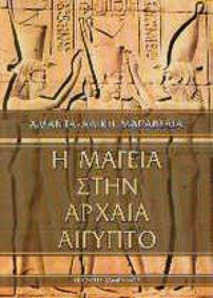 Η μαγεία στην αρχαία Αίγυπτο