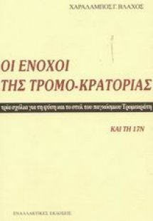 Οι ένοχοι της τρομο-κρατορίας