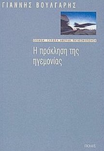 Η πρόκληση της ηγεμονίας