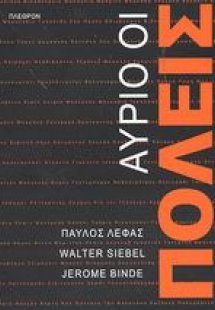 Αύριο, οι πόλεις