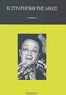 Η στρατηγική της δίκης