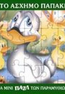 Το ασχημόπαπο