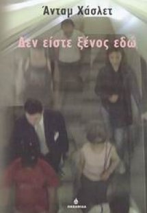 Δεν είστε ξένος εδώ