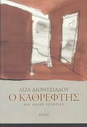 Ο καθρέφτης