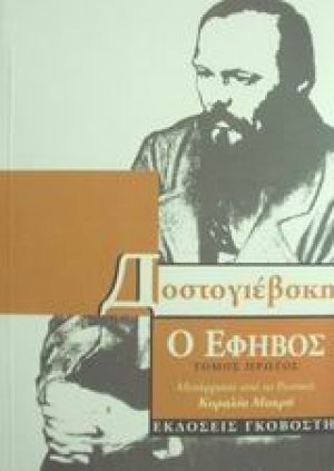 Ο έφηβος