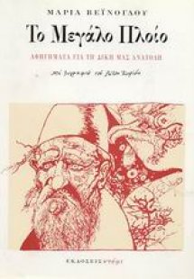 Το μεγάλο πλοίο