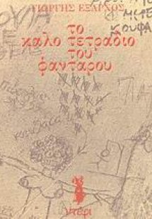 Το καλό τετράδιο του φαντάρου
