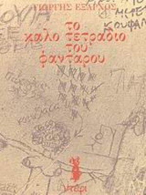 Το καλό τετράδιο του φαντάρου