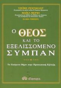 Ο Θεός και το εξελισσόμενο σύμπαν