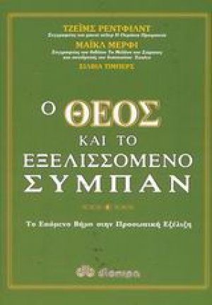 Ο Θεός και το εξελισσόμενο σύμπαν
