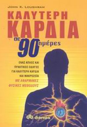 Καλύτερη καρδιά σε 90 ημέρες